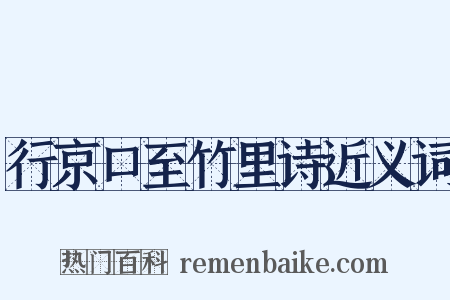 行京口至竹里诗近义词是什么意思的图片